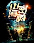 山海密藏