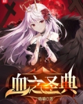 血之圣典