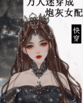 万人迷穿成炮灰女配2[快穿]