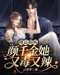 傅总假疾,颜千金她又毒又辣