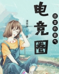 电竞圈团宠的霸气