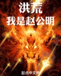 洪荒我是赵公明