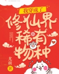 我穿成了修仙界稀有物种