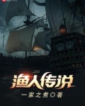 渔人传说