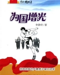 为国增光：容国团获世乒赛男子单打冠军