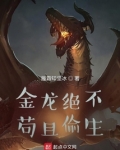 金龙绝不苟且偷生