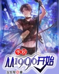 华娱:从1996开始