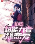 身为超能力者不会轻易恋爱