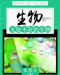生物：无处不在的生物
