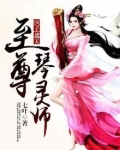 医手遮天:至尊琴灵师