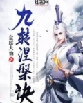 九转涅盘诀