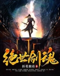 绝世剑魂