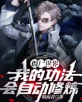 僵尸世界:我的功法会自动修炼!