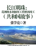 长江明珠:葛洲坝水利枢纽工程胜利竣工
