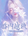 婚内越轨!我招惹了顶级军阀大佬