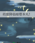 幼崽降临暗堕本丸!