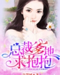 总裁爹地求抱抱