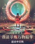 全民求生:我能萃炼万物精华