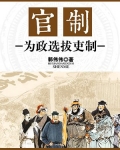 官制:为政选拔吏制