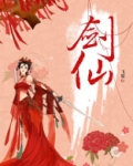 剑仙
