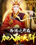 西游之开局加入聊天群