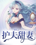 重生之护夫甜妻