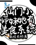 仙门小师妹她有美食系统