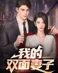 我的双面妻子