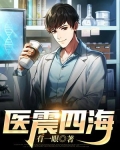 医震四海