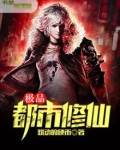 极品都市修仙