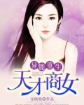 异能重生:天才商女