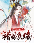 惊云录之错嫁良缘