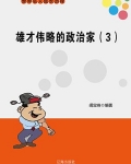 雄才伟略的政治家(3)