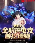 人在全职搞电竞,善挖墙脚