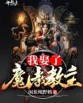 我娶了魔教教主