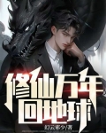 修仙万年回地球