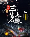 俯仰三生石上缘