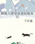 修真大佬穿成星际炮灰后