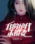 我的绝代未婚妻