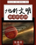 地外文明:神奇的谜团