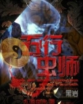 五行虫师