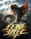 狂蟒进化