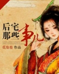 后宅那些事儿