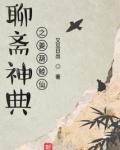 聊斋神典之姜葫鯥仙