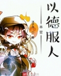 本官以德服人
