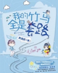 我的竹马全是套路