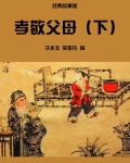 孝敬父母(下)