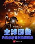 全球御兽:只有我能看到隐藏信息