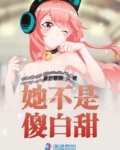 她不是傻白甜