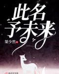 此名予未来